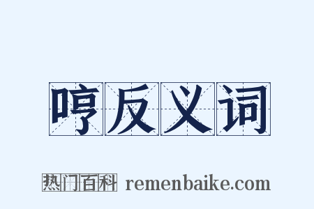 哼反义词是什么意思的图片
